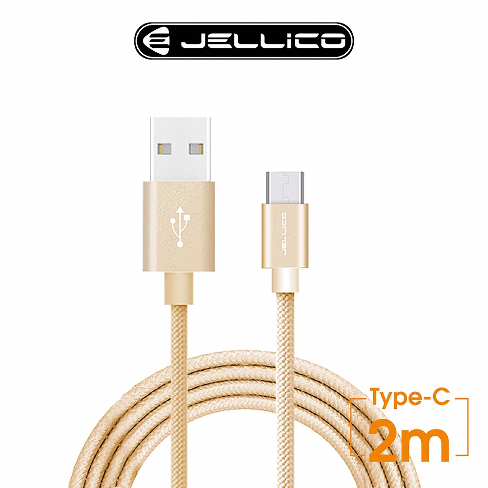 【JELLICO】速騰系列200公分Type C長距離使用傳輸線-金色 (JEC-GS20-GDC)