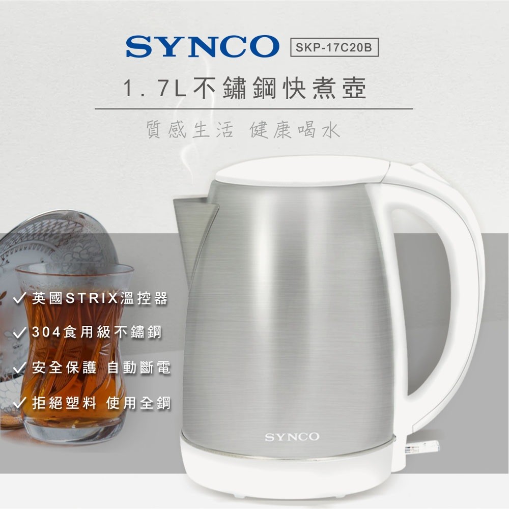 【SYNCO 新格】1.7L不鏽鋼快煮壺(SKP-17C20B)