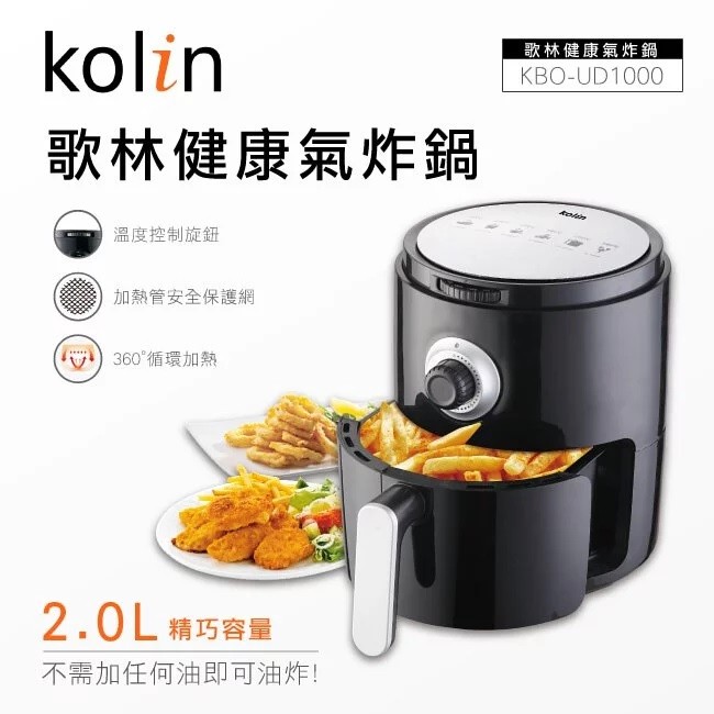 【Kolin】健康氣炸鍋 (KBO-UD1000)