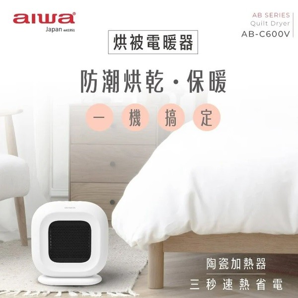 【AIWA 愛華】烘被暖房多功能電暖器(AB-C600V)