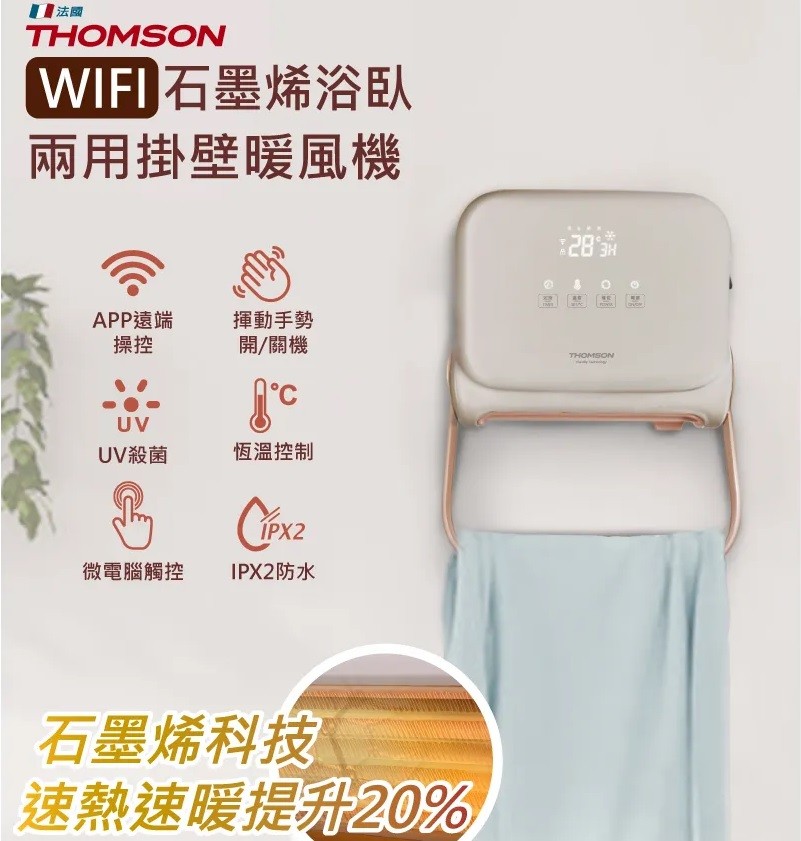 【THOMSON】石墨烯壁掛暖風機(TM-SAW35FW) -WiFi聯網版
