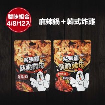 【緊張雞】酥脆雞皮餅乾-麻辣鍋+韓式炸雞(雙味 4入/8入/12入組)