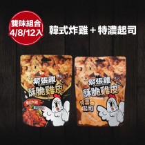 【緊張雞】酥脆雞皮餅乾-特濃起司+韓式炸雞(雙味 4入/8入/12入組)