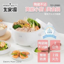 【大家源】萬能小廚美食鍋(TCY-292001)