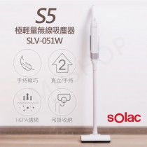 【sOlac】S5無線極輕量吸塵器(SLV-051W)