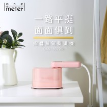 【one-meter】美型摺疊蒸氣熨燙機-兩色可選