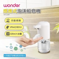 【WONDER】感應式泡沫給皂機 (WH-Z20F)