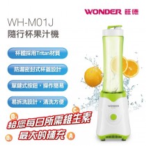 【WONDER】隨行杯果汁機 (WH-M01J)