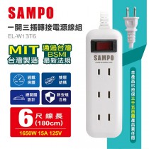 【SAMPO】一開三插轉接電源線組 (EL-W13T6)