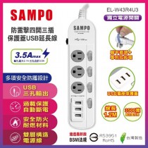 【SAMPO】防雷擊四開三插保護蓋USB 4尺延長線 (EL-W43R4U3)