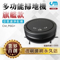 【CLEANMATE】CM_PI5G+  多功能掃地機-旗艦款
