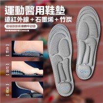 【圻逸 ChiYi】醫療級石墨希遠紅外線減壓醫用鞋墊-運動款