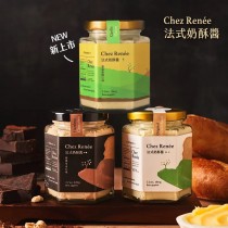 【Chez Renee 雙藍帶主廚】手作法式奶酥醬-原味/香蒜/榛果可可(口味任搭 1/2/3入組)