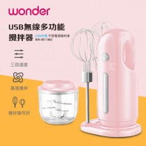 【WONDER 旺德】USB無線多功能攪拌器(WH-M11MU)