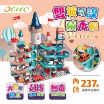 【OCHO】雙城奇謀旋轉滑道大顆粒積木玩具組 (TOY-TC237)