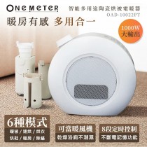 【one-meter】五合一智能陶瓷烘被電暖器(OAD-10022PT)
