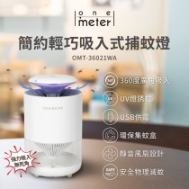 【one-meter】吸入式UV捕蚊燈(OMT-36021WA)