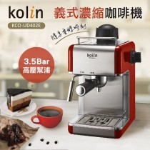 【Kolin】義式濃縮咖啡機 (KCO-UD402E)