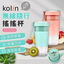 【Kolin】無線隨行搖搖杯 (KJE-HC15U)-兩色可選