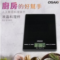 【OSAKI 】液晶料理秤 (OS-ST603)