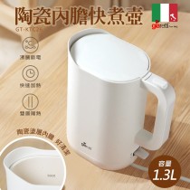 【Giaretti 珈樂堤】1.3公升陶瓷塗層快煮壺(GT-KTC26)