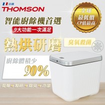 【THOMSON】智能廚餘處理機(TM-SAN02F)