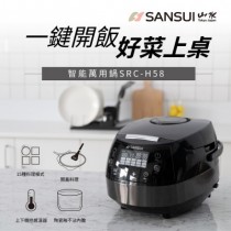 【SANSUI 山水】微電腦電子鍋(SRC-H58) 