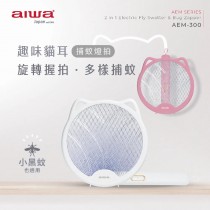 【AIWA 愛華】貓形USB二合一捕蚊燈拍(AEM-300)-兩入組