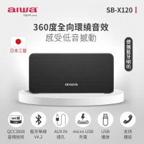 【AIWA 愛華】便攜式藍牙喇叭(SB-X120)