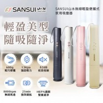 【SANSUI 山水】輕淨吸無線吸塵器-多色任選