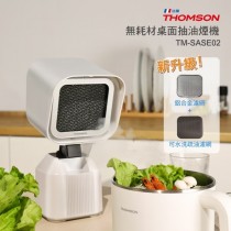 【THOMSON】無耗材桌面抽油煙機(TM-SASE02)